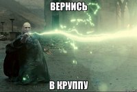 вернись в круппу