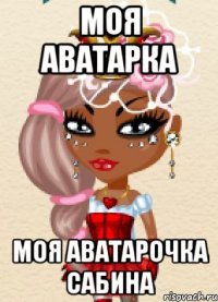 Моя Аватарка моя аватарочка Сабина