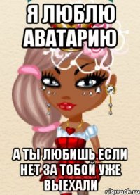 я люблю аватарию а ты любишь если нет за тобой уже выехали