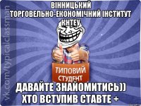 Вінницький торговельно-економічний інститут КНТЕУ Давайте знайомитись)) хто вступив ставте +