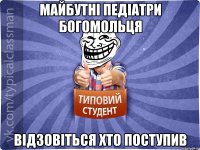 Майбутні педіатри богомольця відзовіться хто поступив