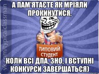 а пам'ятаєте як мріяли прокинутися, коли всі ДПА, ЗНО, і вступні конкурси завершаться)