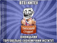 ВТЕІ КНТЕУ Вінницький торговельно-економічний інститут