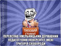  Переяслав-Хмельницький державний педагогічний університет імені Григорія Сковороди