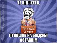 Те відчуття, пройшов на бюджет останнім