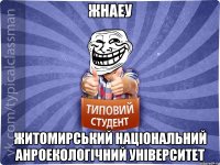 жнаеу житомирський національний анроекологічний університет