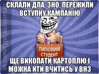 склали дпа, зно, пережили вступну кампанію ще викопати картоплю і можна йти вчитись у внз