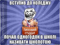 Вступив до коледжу почав одногодок в школі називати школотою