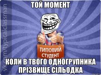 Той момент Коли в твого одногрупника прізвище Сільодка