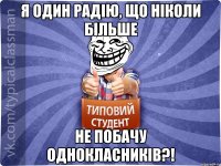 Я один радію, що ніколи більше НЕ ПОБАЧУ ОДНОКЛАСНИКІВ?!