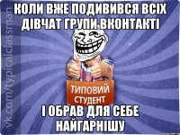 Коли вже подивився всіх дівчат групи вконтакті І обрав для себе найгарнішу