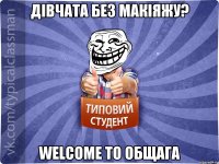 Дівчата без макіяжу? Welcome to общага