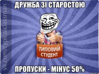 Дружба зі старостою Пропуски - мінус 50%