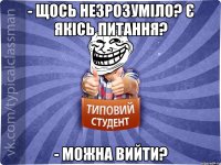 - Щось незрозуміло? Є якісь питання? - Можна вийти?