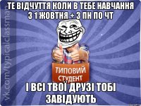 Те відчуття коли в тебе навчання з 1 жовтня + з пн по чт і всі твої друзі тобі завідують