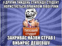 У другий тиждень стипендії студент користується правилом лівої руки Закриває назви страв і вибирає дешевшу