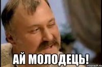  Ай молодець!