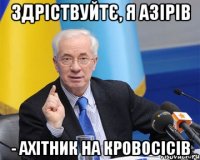 Здріствуйтє, я Азірів - Ахітник на кровосісів