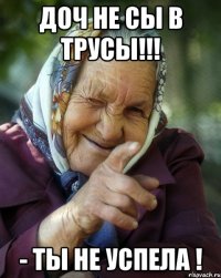 Доч Не Сы В Трусы!!! - ты не успела !