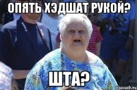 Опять хэдшат рукой? Шта?