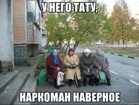 У него тату, наркоман наверное