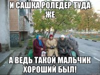 И Сашка Роледер туда же А ведь такой мальчик хороший был!