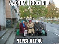 Адочка и Юсенька Через лет 40