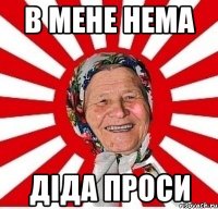 в мене нема дiда проси