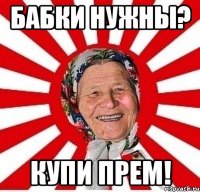 Бабки нужны? Купи прем!