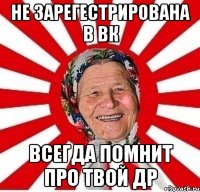 не зарегестрирована в вк всегда помнит про твой др