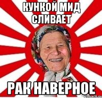 кункой мид сливает рак наверное