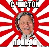 с чистой попкой