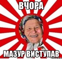 вчора Мазур виступав