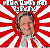 Мамку мамки ебал азазааза 