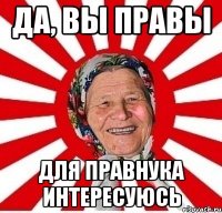 да, вы правы для правнука интересуюсь