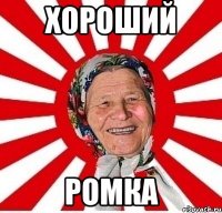 Хороший Ромка