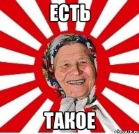 ЕСТЬ ТАКОЕ