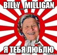 Billy_Milligan Я Тебя Люблю