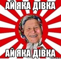 Ай яка дівка Ай яка дівка