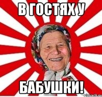 В гостях у БАБУШКИ!