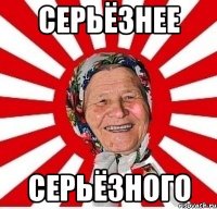 Серьёзнее серьёзного