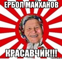 Ербол Майханов красавчик!!!