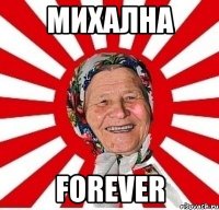 Михална Forever