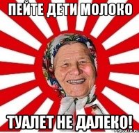 Пейте дети молоко Туалет не далеко!