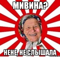 мивина? нене, не слышала