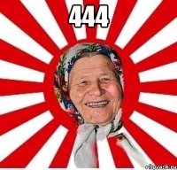 444 