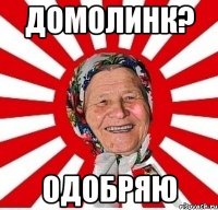 домолинк? одобряю