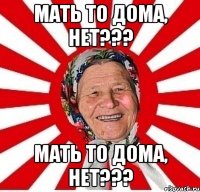 мать то дома, нет??? мать то дома, нет???