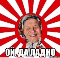  Ой, да ладно