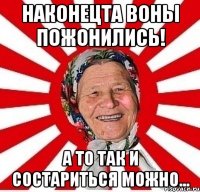 наконецта воны пожонились! а то так и состариться можно...